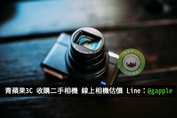 高雄收購相機 回收舊相機推薦青蘋果3C