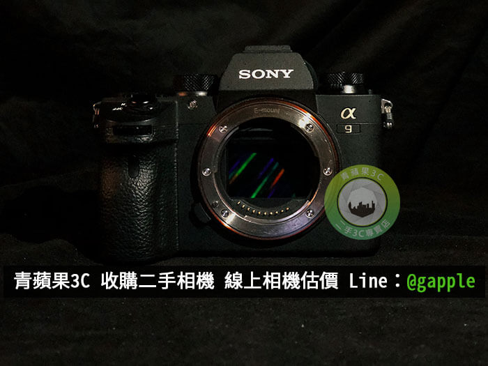 台南收購sony a9 | 買賣二手相機-推薦青蘋果3C