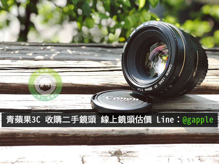 台南收購鏡頭-二手鏡頭該如何快速賣掉換現金-青蘋果3c
