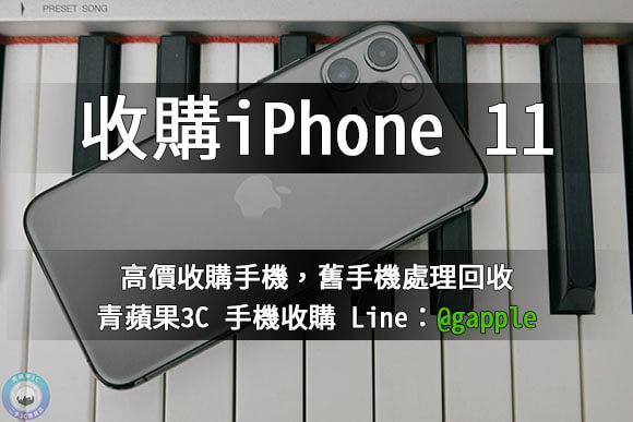 二手iPhone11-蘋果手機處理估價換現金-青蘋果3c