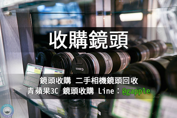 台南收購二手鏡頭 | 高價收購鏡頭-青蘋果3c