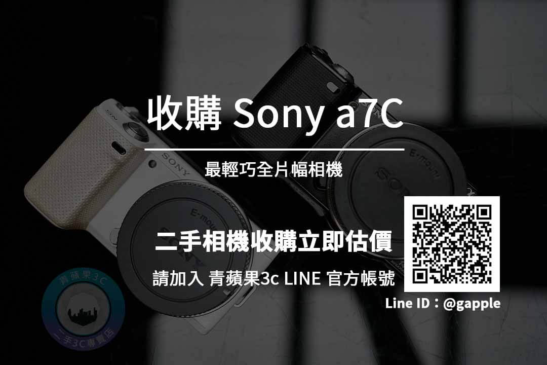 Sony a7C 台南二手相機回收 | 全片幅相機回收換現金