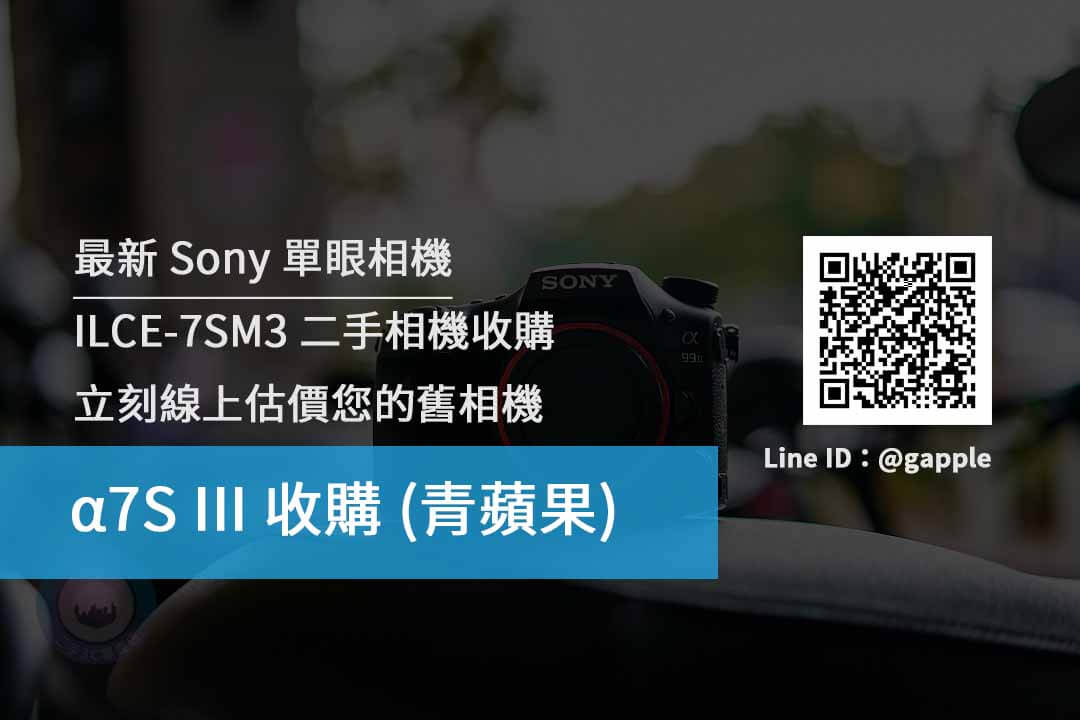 台南收購Sony a7S3 ILCE-7SM3 二手相機收購價格查詢- 青蘋果3c