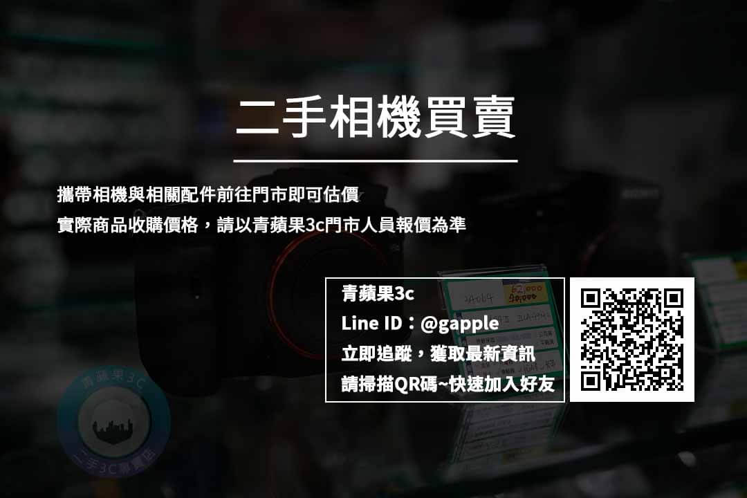 台南收購相機哪裡的價格比較高? 青蘋果3c