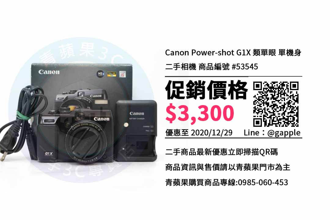 【台南二手相機】Canon PowerShot G1 X 二手相機哪裡買比較便宜? | 青蘋果3c