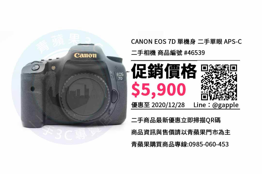 【台南相機店】Canon 7D 單眼二手哪裡買比較便宜? | 青蘋果3c