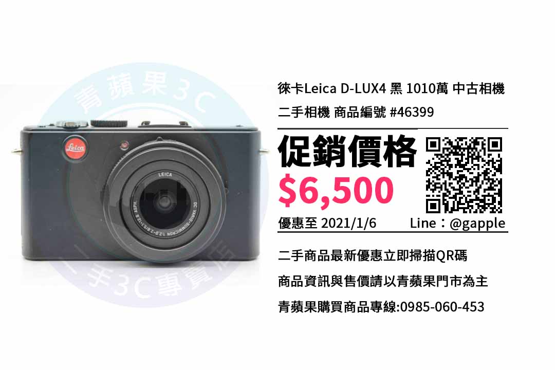 萊卡 D-LUX4，台南收購二手相機| Leica D lux 4 二手| 青蘋果3c