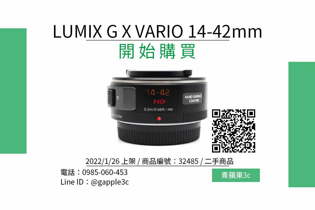 【台南鏡頭買賣】Panasonic LUMIX G X VARIO 14-42mm f3.5-5.6 中古鏡頭哪裡買最便宜？
