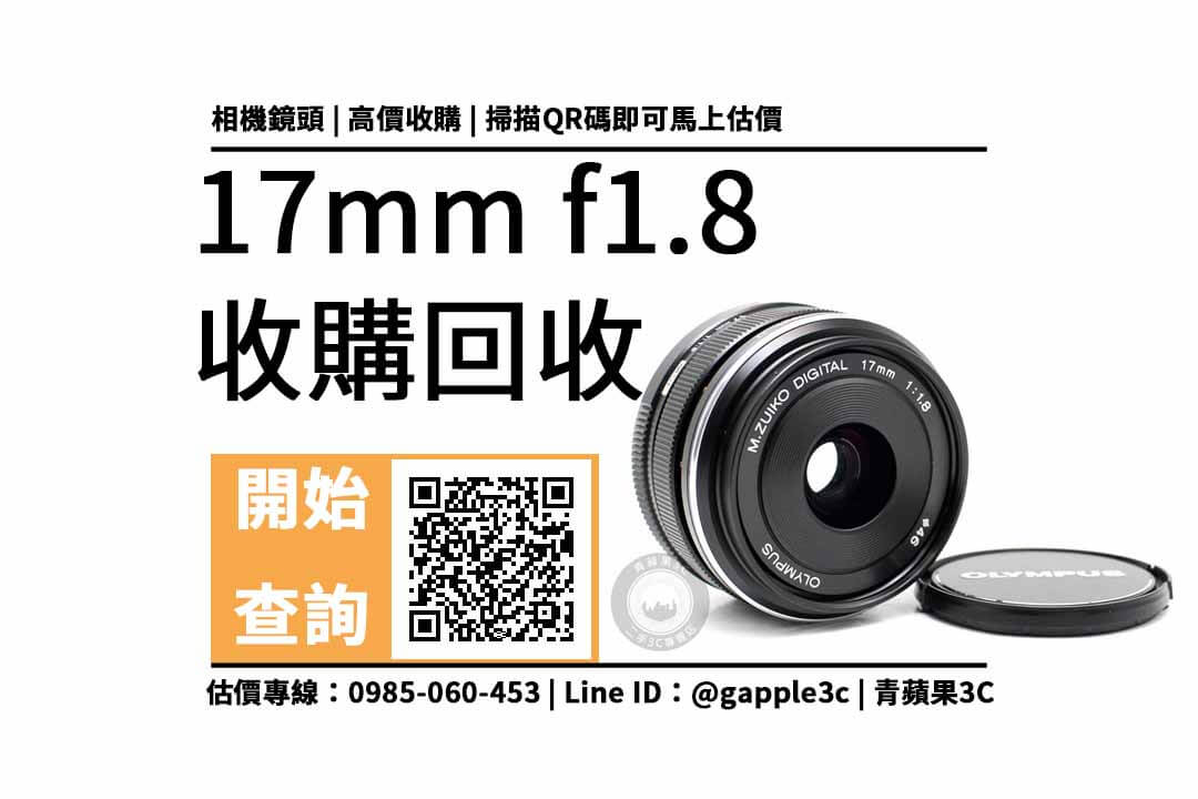 【台南相機店】OLYMPUS 17mm f1.8可以回收多少錢？公開二手鏡頭專賣5點重點