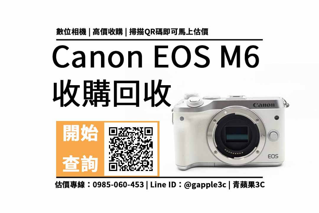 【台南相機收購】Canon EOS M6 相機回收值多少錢，收購推薦青蘋果3c