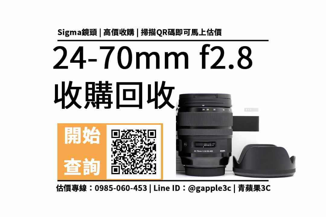 請問台南有推薦收購二手鏡頭和機身的商家嗎？sigma 24-70mm f2.8 鏡頭回收值多少錢，收購推薦青蘋果3c