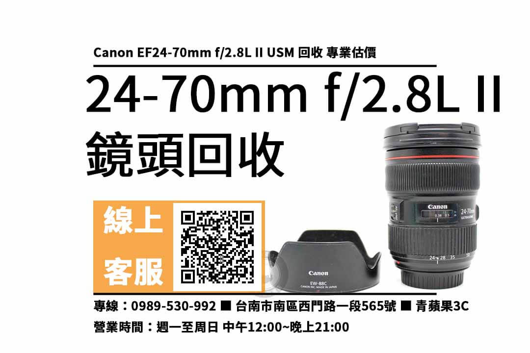 【3c回收】Canon EF24-70mm f/2.8L II USM 二手鏡頭！收購、回收、寄賣、台南攝影器材店、PTT推薦