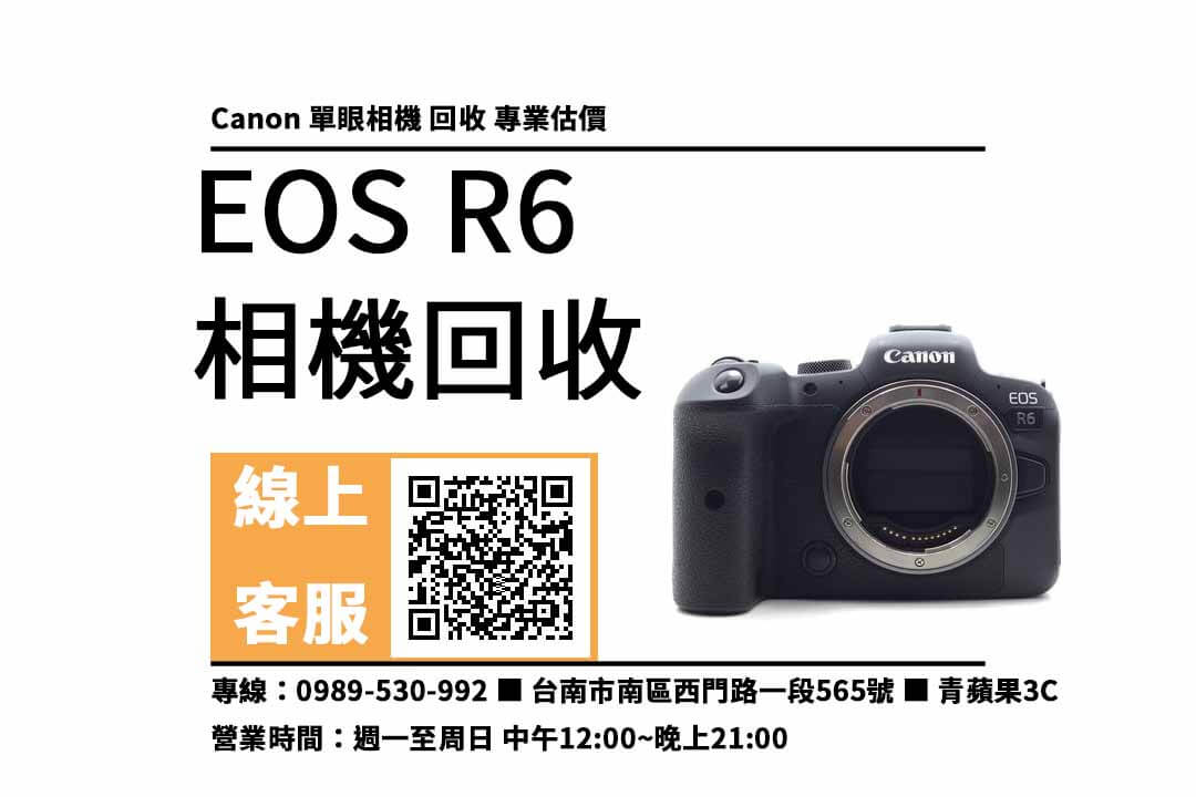 台南舊相機收購，二手EOS R6輕鬆換現金，Canon二手收購請找青蘋果3c