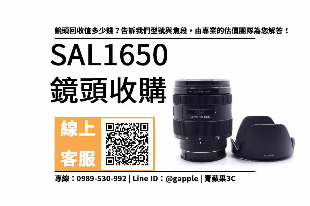 【鏡頭收購】sony sal 16-50mm 二手鏡頭！收購、回收、寄賣、攝影器材店、PTT推薦