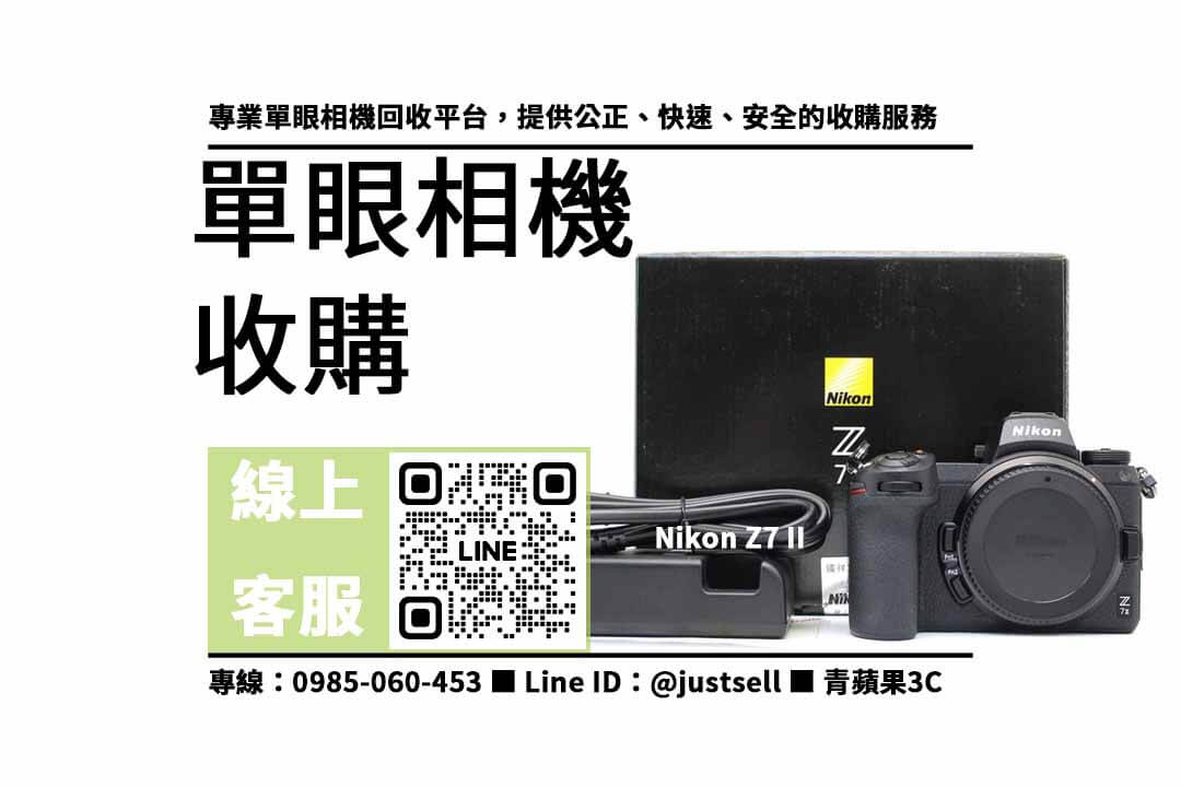 單眼相機回收,收購Nikon Z7 II,二手單眼相機收購,高價回收相機,專業評估相機,快速出價,信賴保障,二手相機交易,4