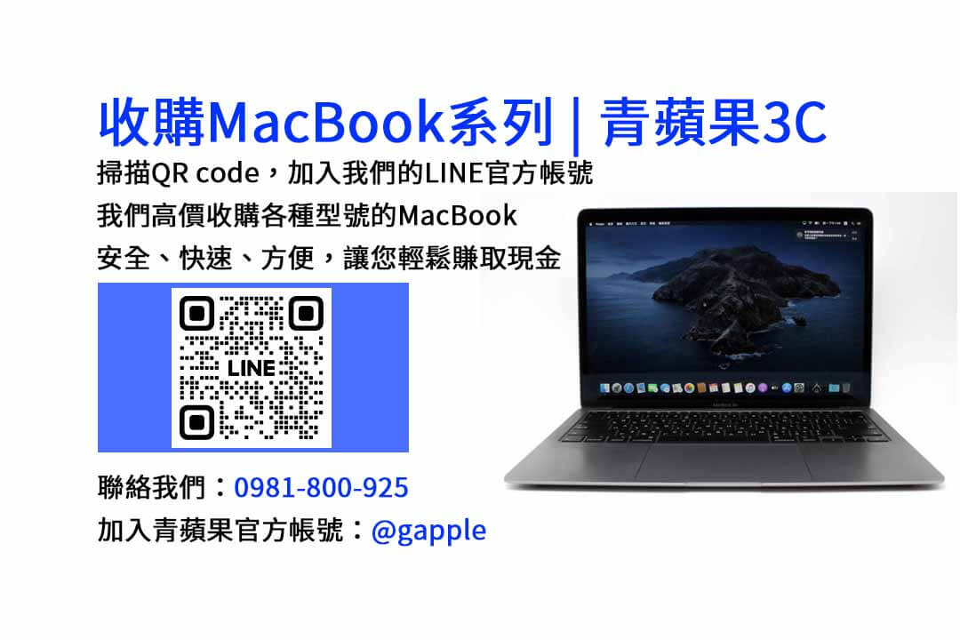 台中高價收購MacBook店家-青蘋果3C｜現金回收二手MacBook