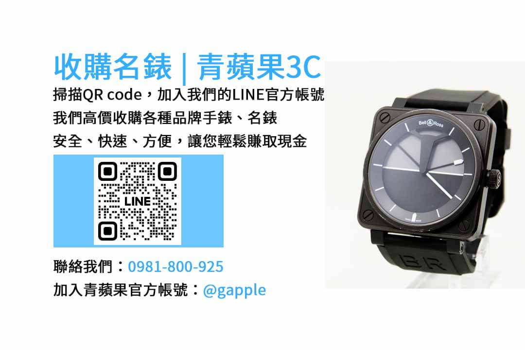 台中收購名錶專業店家-青蘋果3C | 高價現金回收手錶、名錶