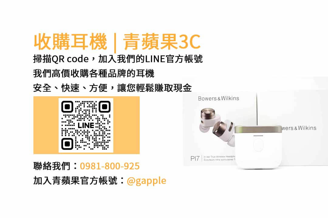 台中收購耳機最高價，青蘋果3C現金回收專業店