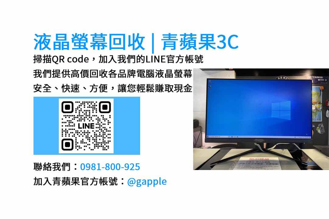 青蘋果3C | 台中電腦螢幕回收現金交易服務