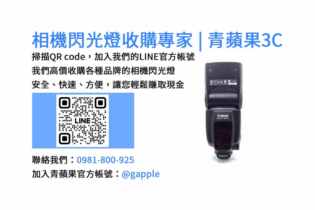 青蘋果3C台中閃光燈收購服務 | 高價現金回收