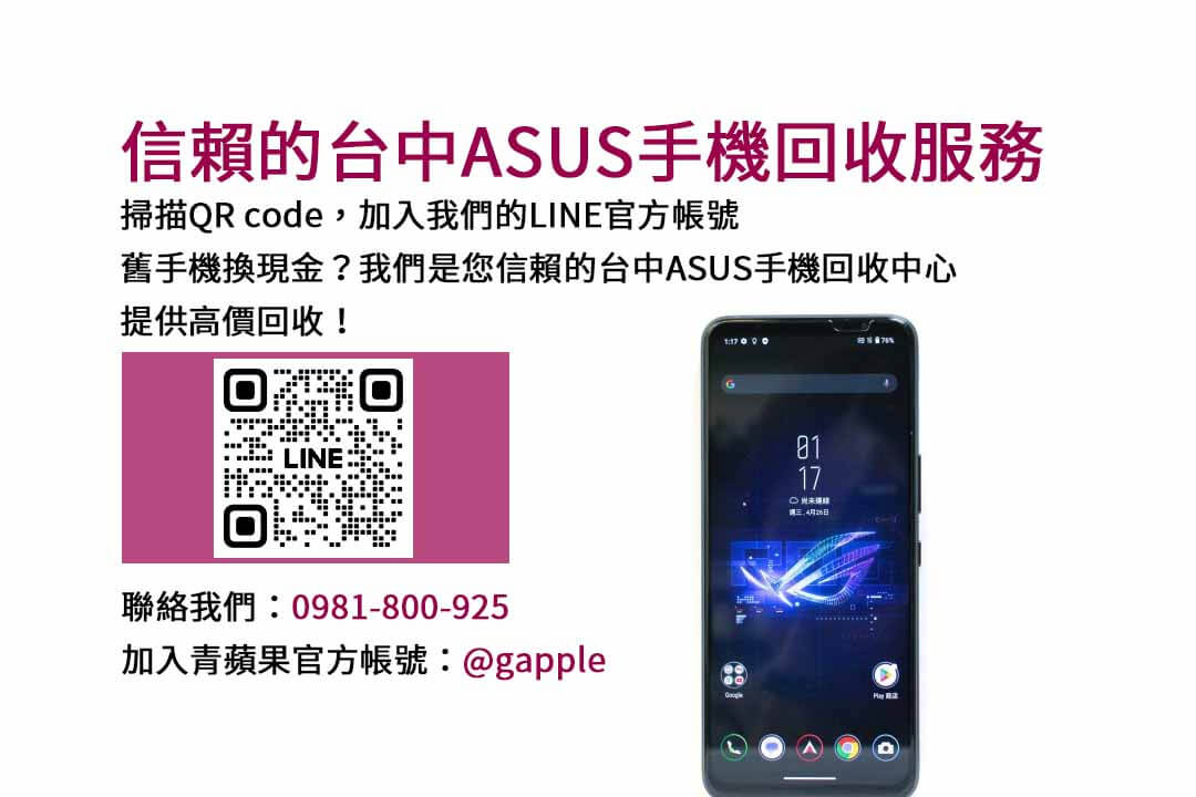 台中ASUS舊換新手機，高價回收