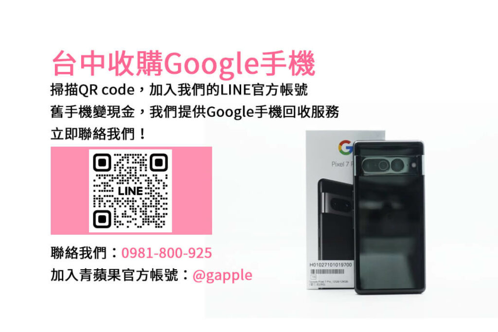 台中收購Google手機,台中Google回收手機,Google舊換新手機,台中回收手機,Google二手回收價