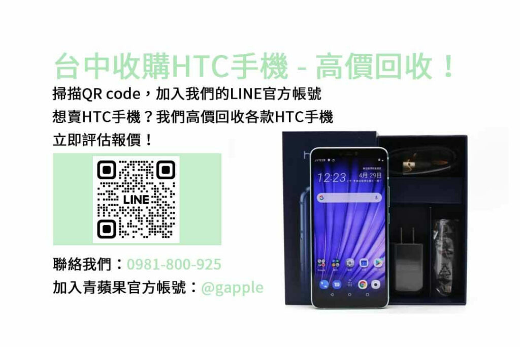 台中收購HTC手機,台中HTC回收手機,HTC舊換新手機,台中回收手機,HTC二手回收價