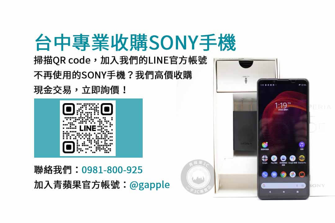 台中回收Sony手機專業網站｜青蘋果3C高評價的手機回收中心！