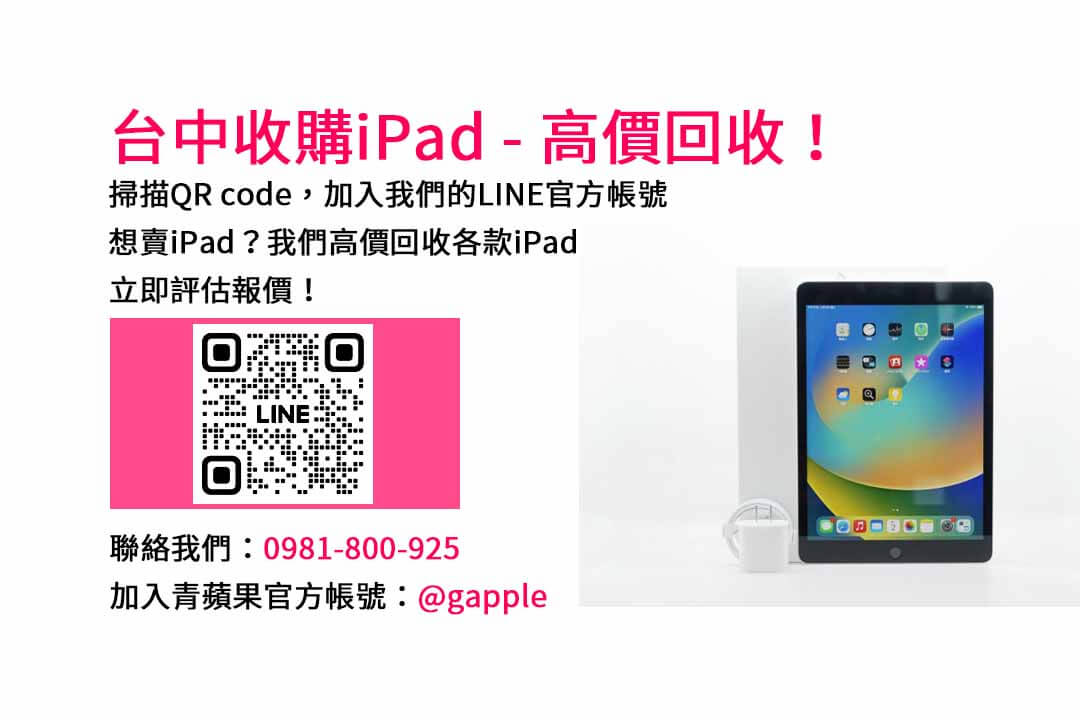 青蘋果3C台中店｜2023台中iPad回收價格專業評估