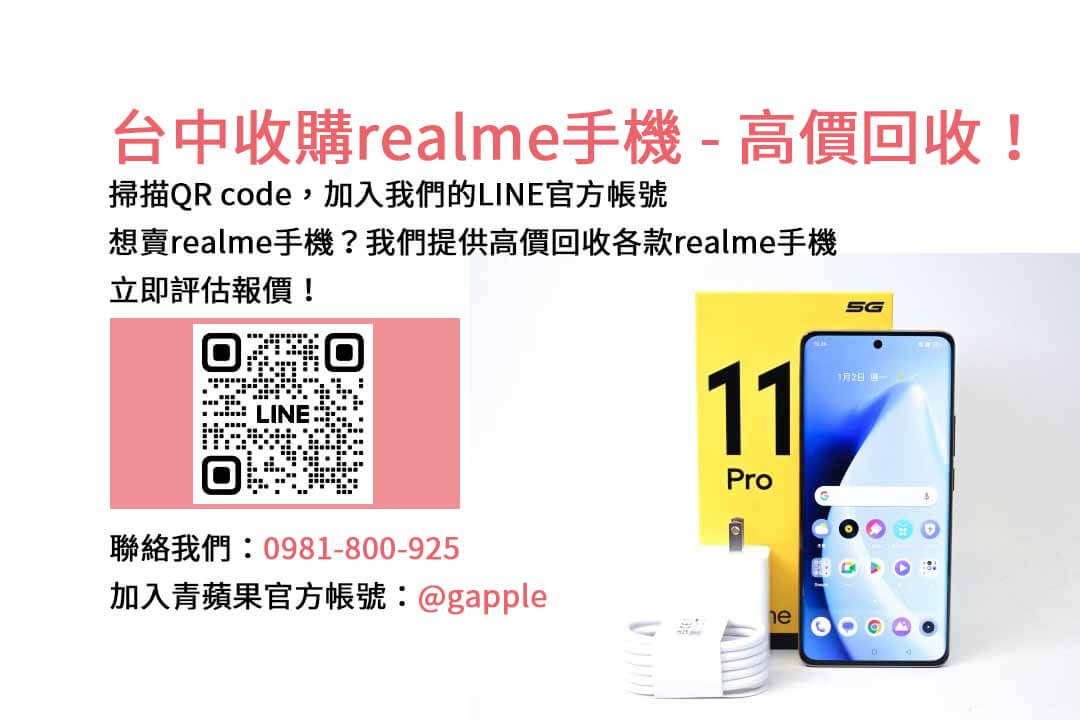 台中realme手機回收平台，青蘋果3C高價現金回收交易！