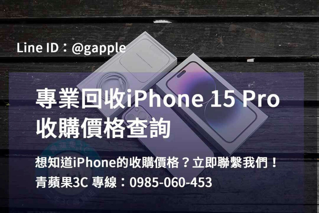 iPhone 15 Pro 收購,iphone 15 pro全新收購價,iphone回收價格表