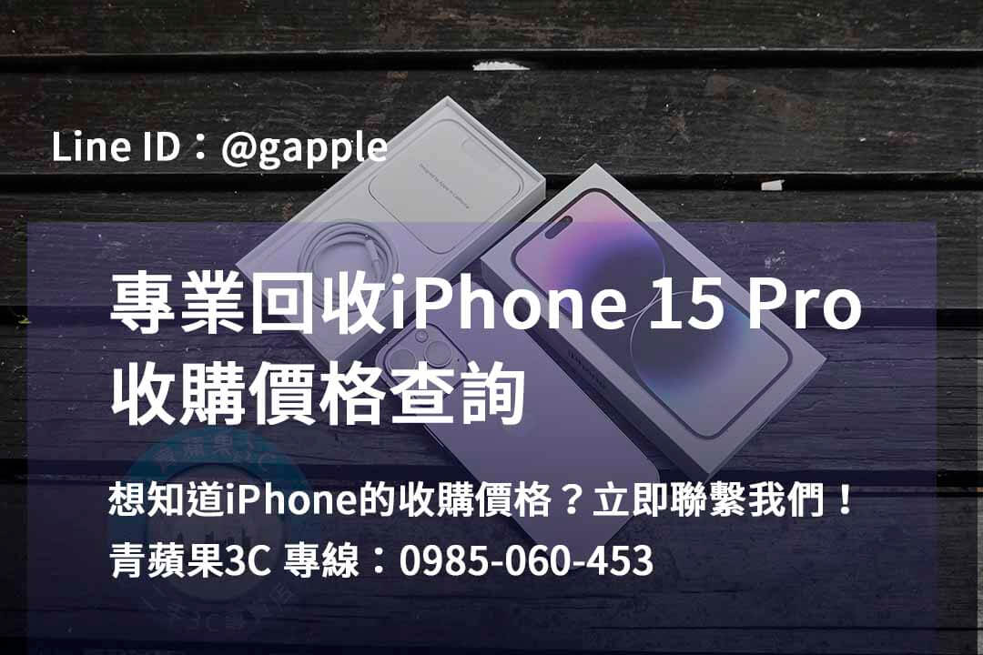 高雄、台南、台中 – 青蘋果3C的iPhone 15 Pro回收服務