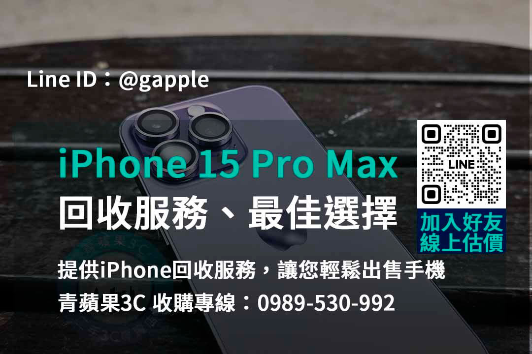 台中、台南、高雄 iPhone 15 Pro Max回收價格公道 | 青蘋果3C