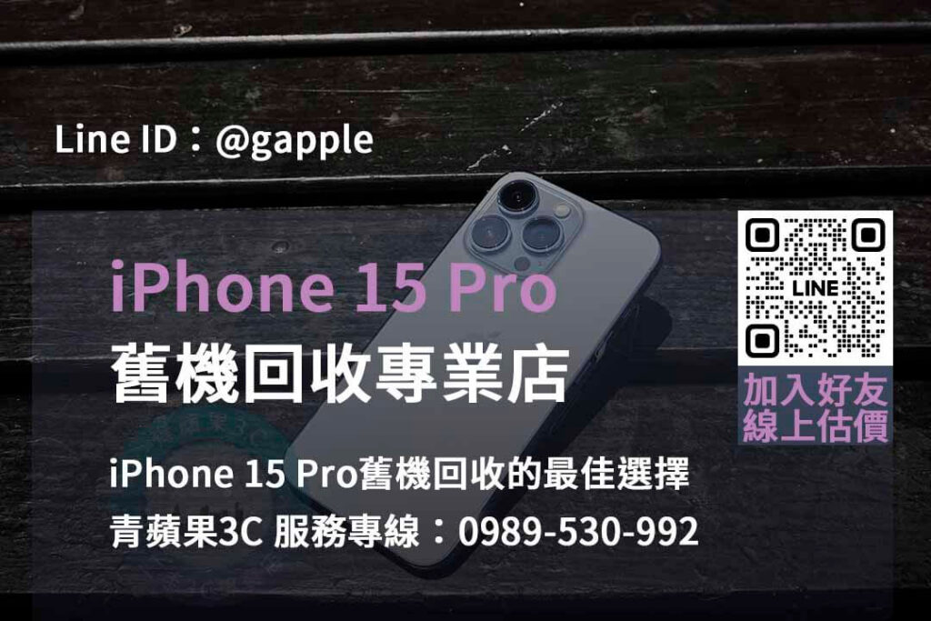 iphone 15 pro舊機回收,iphone回收價格表2023,iphone回收官方