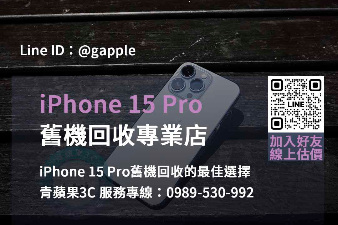 台中、台南、高雄 iPhone 15 Pro舊機回收專業店 | 即時現金