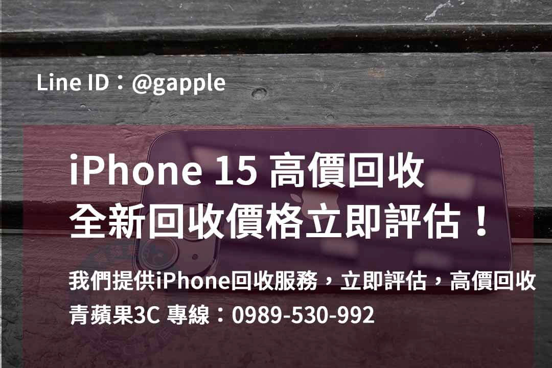 iphone 15全新收購價,iphone回收dcard,iPhone 回收地點