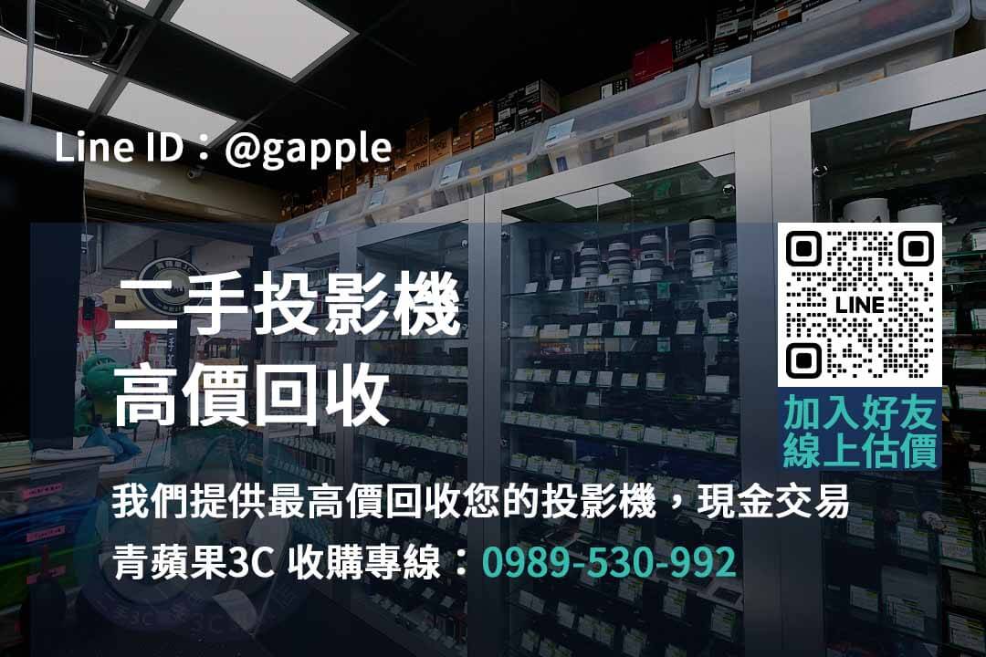 台中、台南、高雄二手投影機回收專家 – 青蘋果3C