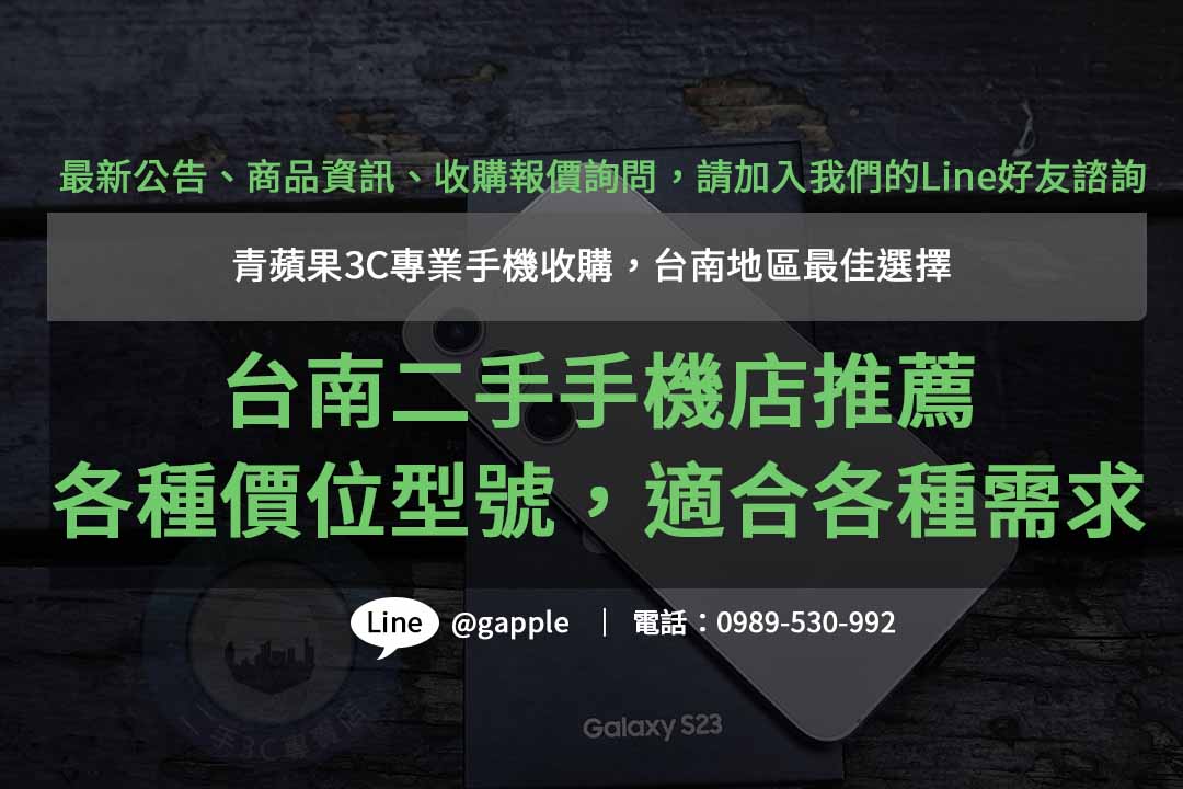 台南二手手機店| 青蘋果3C 專業買賣，品質第一，價格合理