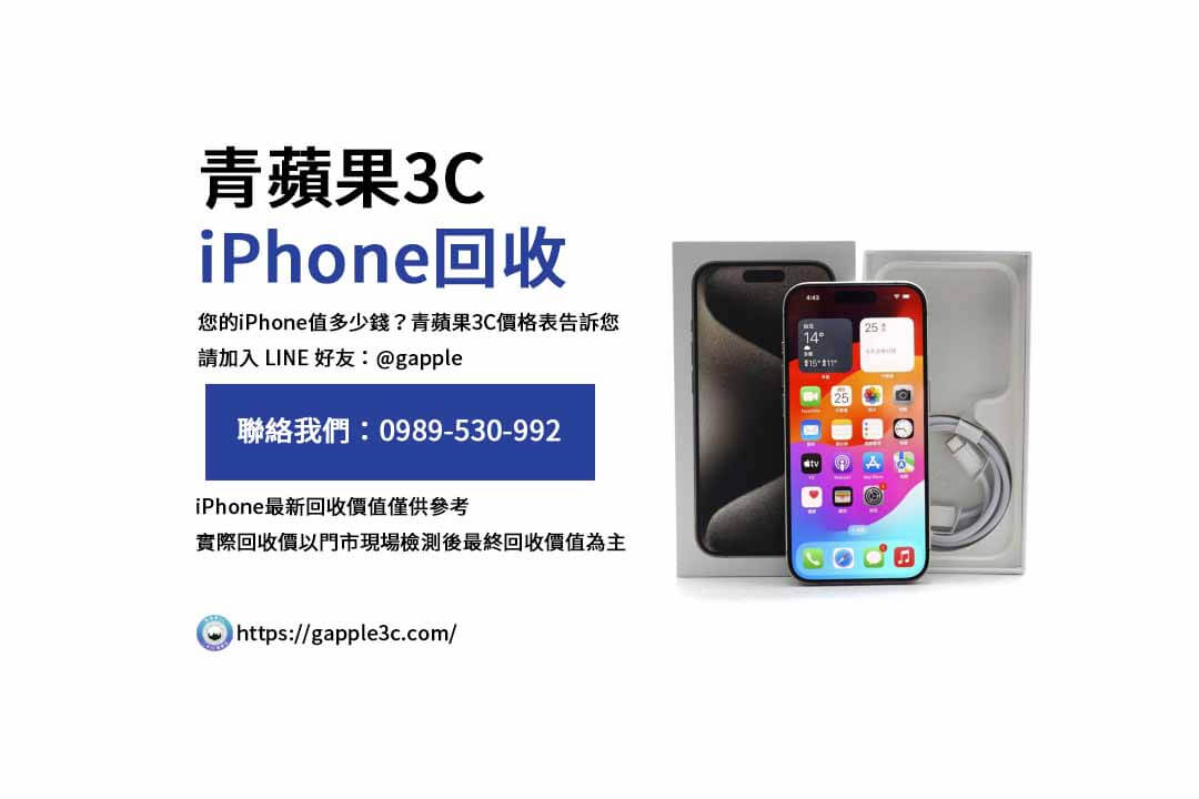 檢視您的iPhone賣掉價格：青蘋果3C的專業評估