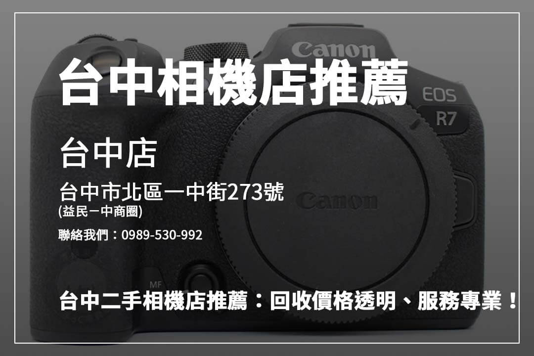 台中相機回收攻略！ 青蘋果3C專注資料安全與高價回收，線上線下服務一應俱全，助您輕鬆賣相機！