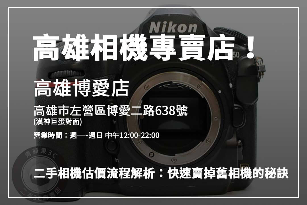 想賣二手相機？青蘋果3C教您從品牌到配件，逐步提高收購價格的小技巧。