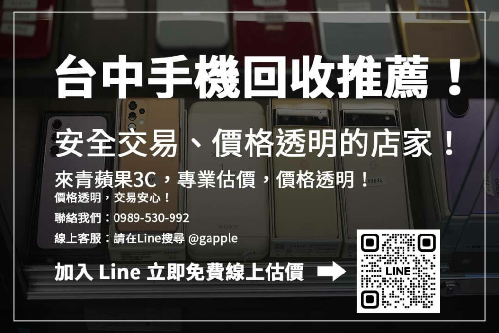 台中手機回收門市資訊大公開,安全交易、快速變現,讓舊機更值錢!