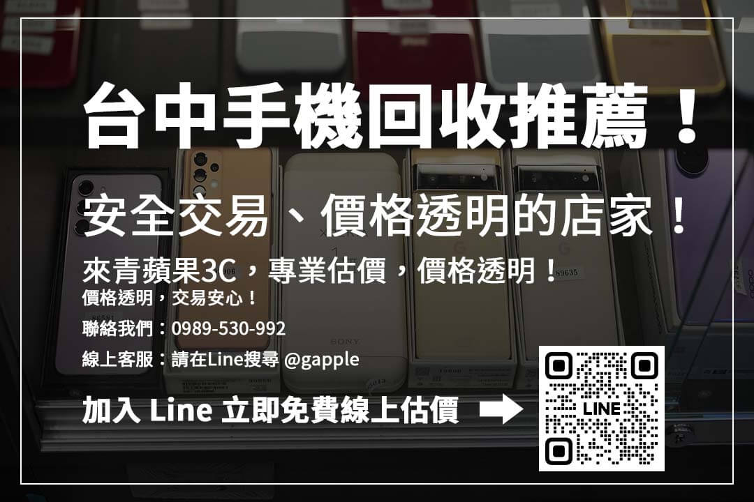 台中手機回收門市資訊大公開，安全交易、快速變現，讓舊機更值錢！