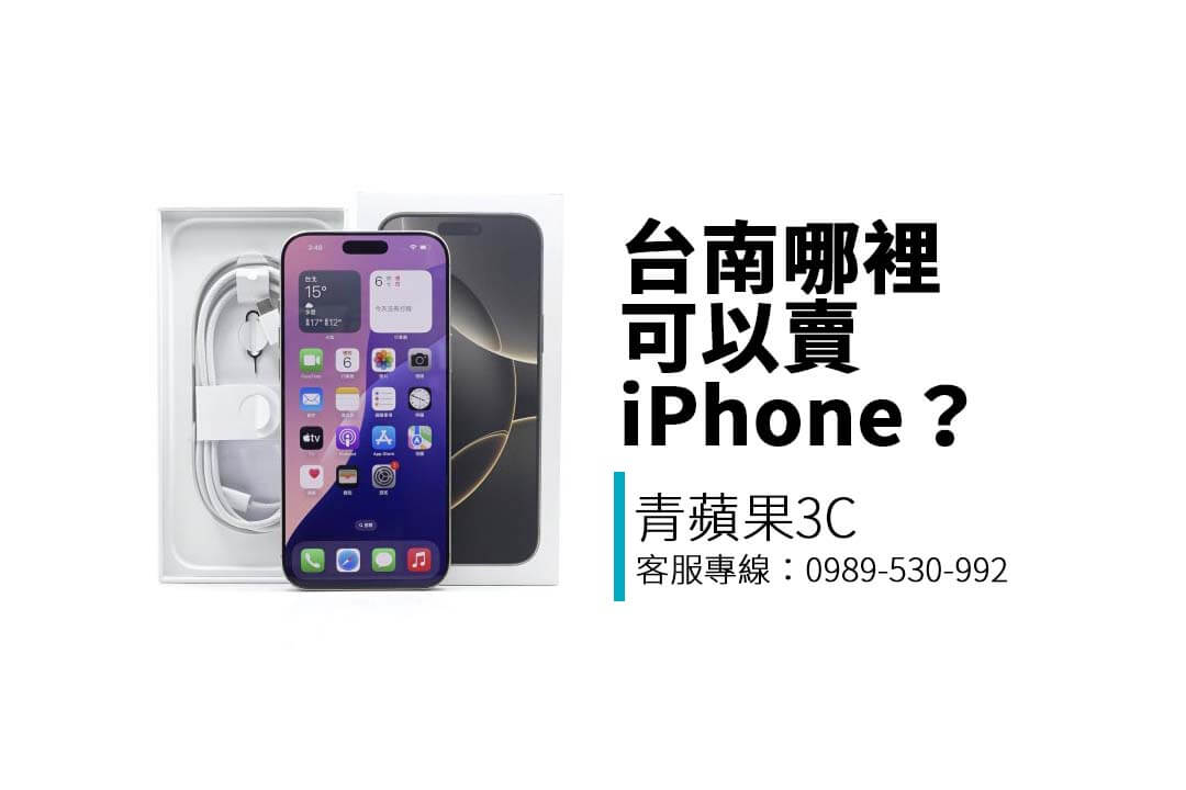 iPhone 要賣去哪？台南手機收購門市完整攻略懶人包