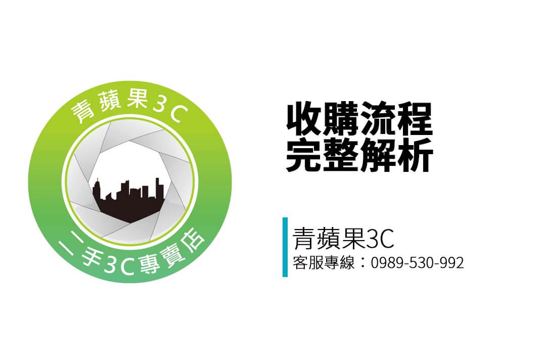從 LINE 詢價到門市成交，青蘋果3C 台南門市完整說明收購流程，讓您輕鬆變現手機、相機、精品與各類商品！